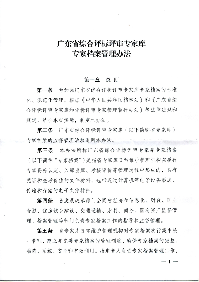 37、广东省综合评标评审专家库专家档案管理办法【粤发改公资办[2017]103号】_看图王_02.png