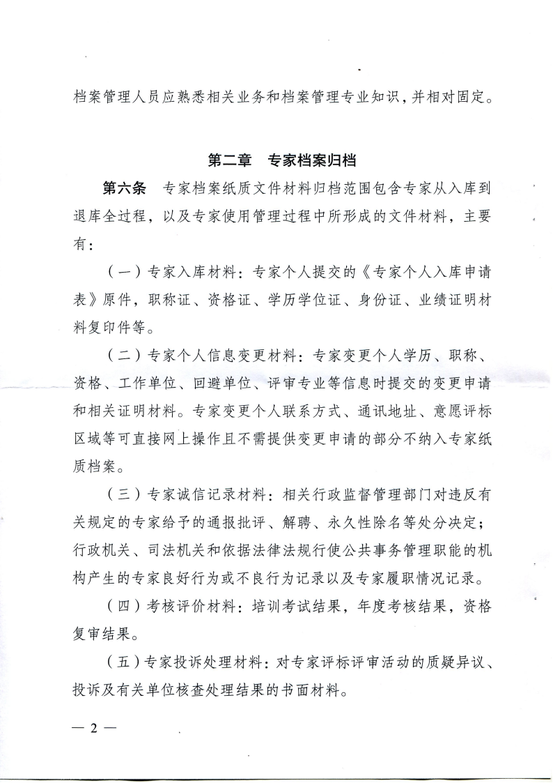 37、广东省综合评标评审专家库专家档案管理办法【粤发改公资办[2017]103号】_看图王_03.png